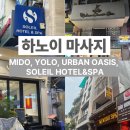 [하노이 마사지] MIDO, YOLO, URBAN OASIS, SOLEIL HOTEL&SPA 후기 및 비교