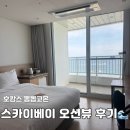 상현사우나 | 강릉 경포 스카이베이 호텔 숙박 오션뷰::수영장 인피니티풀,헬스장,사우나,조식 뽕뽑고 온 후기