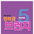 [JMW Special] JMW 건강캠페인 "행복한 브런치 시즌 5" !! 신청하면 살롱에 따끈한 브런치를 배달해드립니다.^^ 이미지