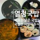의왕순대국 | [의왕 삼동 맛집] 열정국밥 의왕삼동점 배달 후기 – 얼큰순대국밥 + 얇은피만두 세트