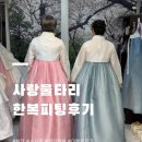 사랑울타리 | W12. 사랑울타리 한복 피팅 후기🙋🏻‍♀️: 혼주한복 계약. 할인정보 꿀팁