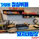 돼지네밥상