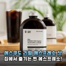에스쿠도커피 | 집에서 즐기는 찐 에스프레소! 에스쿠도 리얼 에스프레소 샷 솔직 후기