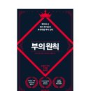 래리하이트 | 부의 원칙 - 독서 후기 #1