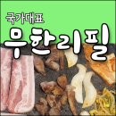 국가대표 비래점 | 대전 가양동맛집 국가대표고기집에서 특수부위까지 무한리필 플렉스