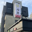 궁한스샤브제주