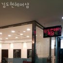 김도현헤어샵