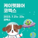 [올마이스] 2023 케이펫페어 코엑스 이미지