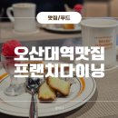 오산대역 공영주차장 | 오산대역맛집 루나몬드 인생 프랜치다이닝 무조건 재방문