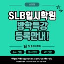 쎈수학용인광교상현학원 | [상현동 학원 추천] SLB입시학원 방학특강 등록 안내
