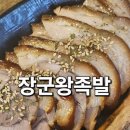 영등동-11 | 익산 영등동 맛집 장군왕족발, 반반족발 후기