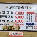 고향풍경 | 화성,동탄,반월동,망포,영통 칼국수,만두 맛집 &#34;고매리고향 손칼국수&#34; 혼밥 후기