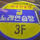 안전지대노래방 이미지