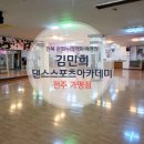 김민희댄스스포츠아카데미