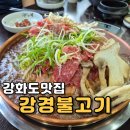 강화도 조양방직 근처 불고기 쌈밥 맛집 강경불고기 강화점