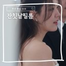 날마다잔칫날이어라 | 부산 본식 DVD 계약후기 그랜드머큐어앰버서더 창원 잔칫날필름 짝꿍코드