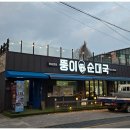 뚱이순대국 이미지