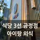 금정-3 | 식당 3선 금정점 | 최근 오픈한 가족 외식 고깃집 후기