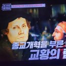 벌거벗은세계사 바티칸 교황의 탐욕 8, 신교와 구교 분해 이미지