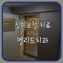 엘리드치과 이미지