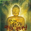 [개암나무 신간] 천년의 꿈을 담은 평화의 부처님 - 처음부터 제대로 배우는 한국사 그림책 17 이미지