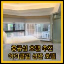아이클럽 | 홍콩섬 호텔 추천 / 아이클럽 셩완 호텔 후기(위치 좋은 가성비 호텔)