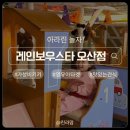 (주)스타맘 | 오산 레인보우스타 이마트오산점 4살 아이랑 방문후기 ｜동탄키즈카페 놀이시설