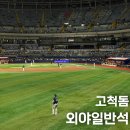 고척스카이돔 관리동 | 고척스카이돔 외야일반석 직관 후기 118구역 시야 전광판 컵홀더 정보