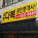 세종합동공인중개사사무소 이미지