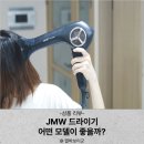 MS헤어 - 사상구 | JMW 드라이기 추천, 인기 모델 비교와 헤어드라이어 에어젯 사용 후기