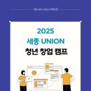 [실전창업] 청년을 위한 성공적 창업 솔루션 | 2025 세종 UNION 청년창업캠프 후기