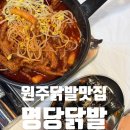 명당닭발 | 원주닭발 맛집 중독적인 명당닭발 솔직방문후기