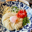 다케다야 | 광안리 자가제면 생활의달인 우동맛집 추천, 다케다야 날땡 내돈내산 솔직후기(+다케다야 주차)