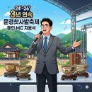 장수계곡축제추진위원회 | [행사 후기] 2026 문경찻사발축제 무대 행사 성황리 종료! (feat. 전문 행사 MC 지용석)