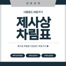 제사상 차림표 다운로드 이미지