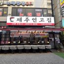 제주연고집