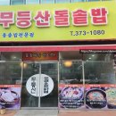 무등산돌솥밥 이미지