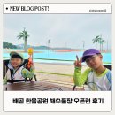 한울공원 간이화장실2 | 시흥 배곧 한울공원 해수풀장 해수체험장 700명 입장제한 오픈런 다녀온후기