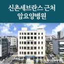 신촌힐링요양병원 | 신촌세브란스근처암요양병원 비교 및 선택하기