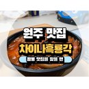 차이나흑룡각 | 원주 차이나흑룡각 짬뽕 맛집이라고?
