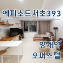 프리빌공인중개사사무소 | 에피소드 서초 393 오피스텔 양재역 월세 단기임대 최신정보 확인