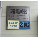 법원카센타 이미지