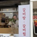 고집센그집갈비탕 부산화명점 이미지