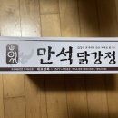 만석 닭강정 대포점 | 택배로 받은 만석닭강정 가격 칼로리 후기