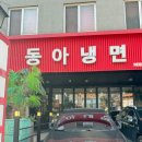 서울 3대 매운냉면 맛집 혜화 동아냉면 대학로 점심 메뉴 추천
