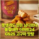 GS25 호평후레쉬점 | 못생겨도 맛은 남다르다? 품절대란 이마트24, GS25 고구마 맛탕