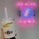 남산동 대만샌드위치&소금커피(티앙웨이) 이미지