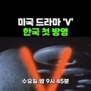 추억의 미드: "V" (Visitors) 이미지
