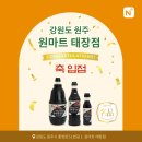 원마트플러스내정육코너 | [누리엘 소식] 순창 명품둥굴레 홍게맛간장 강원 원주 원마트 태장점 입점