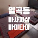 마이타이 | 일곡동 타이마사지 잘하는 곳 “마이타이” 방문후기
